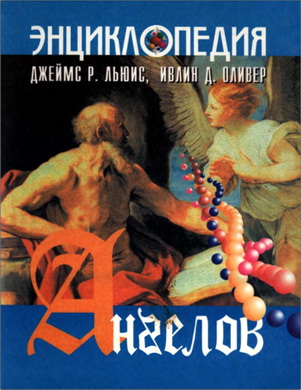 Льюис Джеймс Р., Оливер Ивлин Д. - Энциклопедия ангелов