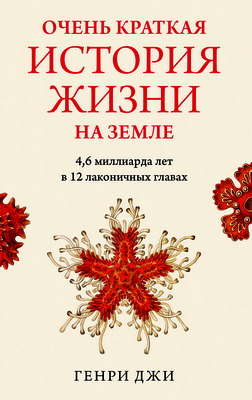 Генри Джи - Очень краткая история жизни на Земле