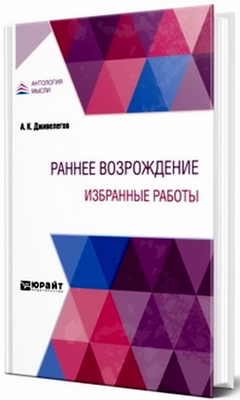 Дживелегов, А. К. - Раннее Возрождение - Избранные работы