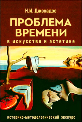 Наталья Джохадзе - Проблема времени в искусстве и эстетике