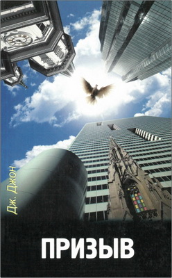 Дж. Джон – Призыв