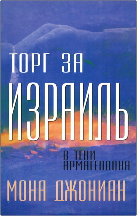 Мона Джониан – Торг за Израиль – В тени Армагеддона