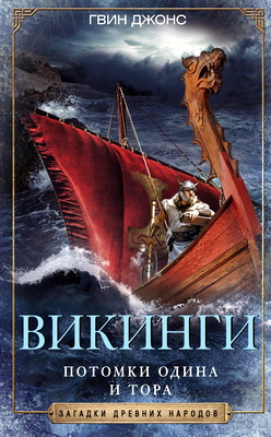 Гвин Джонс - Викинги - Потомки Одина и Тора