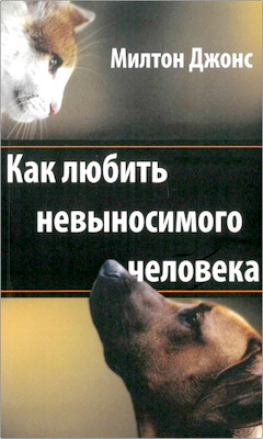 Милтон Джонс - Как любить невыносимого человека - Занятия для малых групп