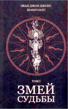 Джонс Эван Джон и Шани Оатс - Змей Судьбы I - Inverted Tree