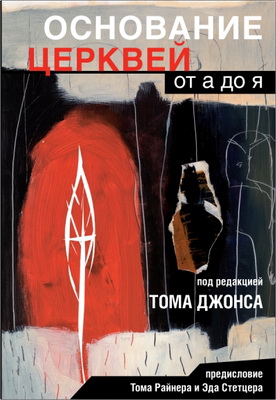 Основание церквей: от а до я - Сборник статей