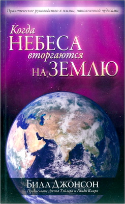 Джонсон Б. - Когда небеса вторгаются на землю
