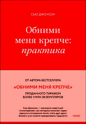 Сью Джонсон — Обними меня крепче