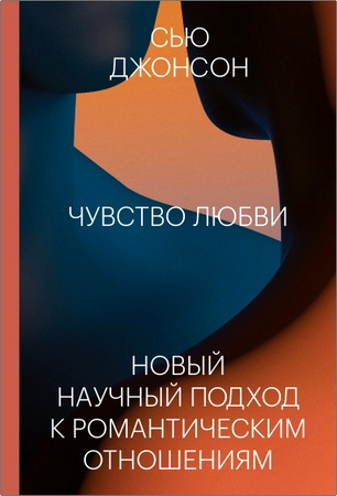 Сью Джонсон - Чувство любви. 