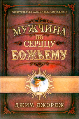 Джордж, Джим - Мужчина по сердцу Божьему