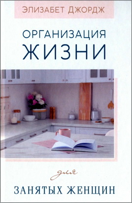 Джордж Э. - Организация жизни для занятых женщин
