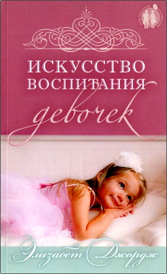Джордж, Элизабет - Искусство воспитания девочек