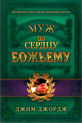Джордж Джим - Муж по сердцу Божьему