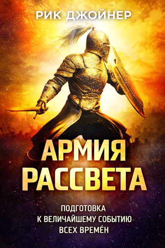 Джойнер Рик - Армия Рассвета - Подготовка к величайшему событию всех времен
