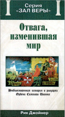 Рик Джойнер - Отвага, изменившая мир - Необыкновенная история о рыцарях Ордена Святого Иоанна