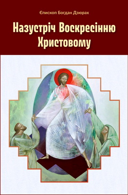 Єпископ Дзюрах Богдан - Назустріч Воскресінню Христовому