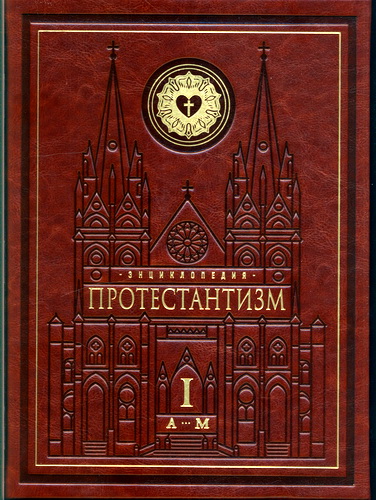Протестантизм - энциклопедия - Том 1