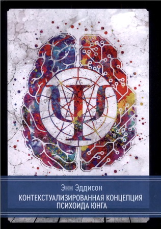 Энн Эддисон - Контекстуализированная концепция психоида Юнга