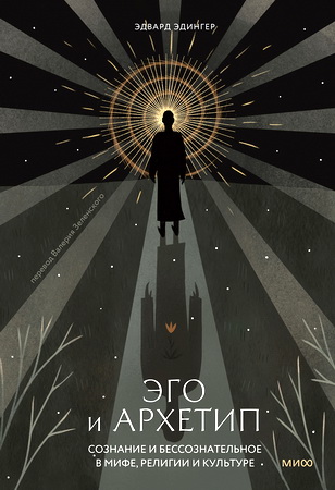 Эдингер, Эдвард - Эго и архетип - Сознание и бессознательное в мифе, религии и культуре
