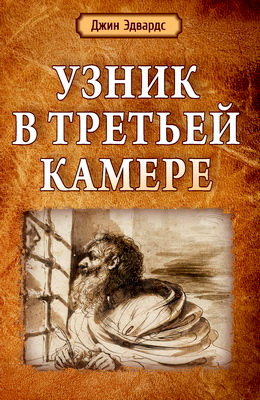 Джин Эдвардс - Узник в третьей камере