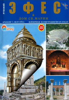 I. Akan - Эфес и Дом Святой Марии