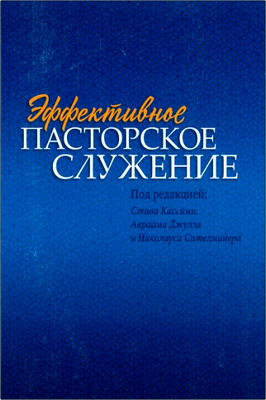 Эффективное пасторское служение