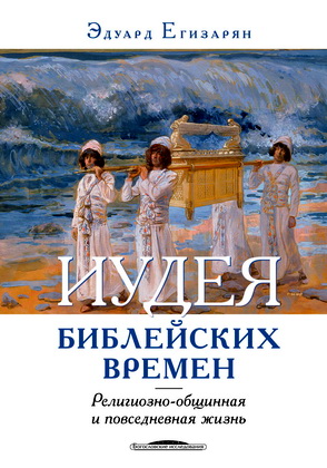 Эдуард Егизарян — Иудея библейских времен — Религиозно-общинная и повседневная жизнь