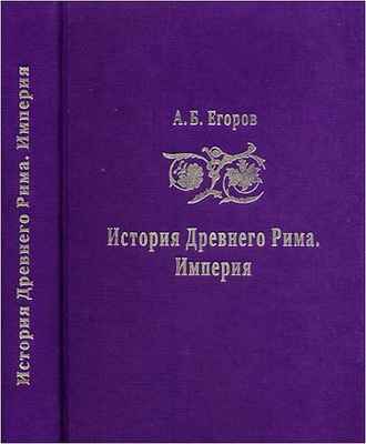 Алексей Егоров - История Древнего Рима - Империя