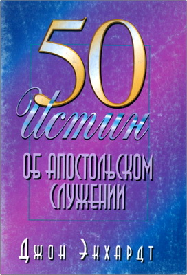 Экхардт Джон - 50 истин об апостольском служении