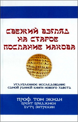 Том Экман, Брент Бриджмен, Бутч Энтрекин - Свежий взгляд на старое Послание Иакова - Углубленное исследование самой ранней книги Нового Завета