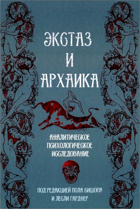 Экстаз и архаика - Аналитическое психологическое исследование
