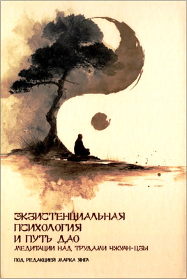 Экзистенциальная психология и путь Дао - Медитации над трудами Чжуан-цзы