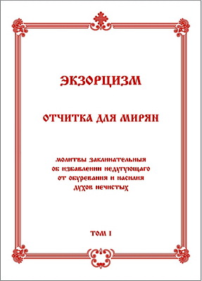 Экзорцизм - Отчитка для мирян