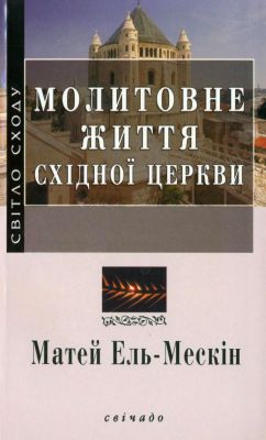 Матей Ель-Мескін - Молитовне життя Східної Церкви