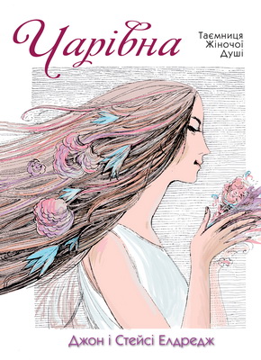 Джон і Стейсі Елдредж - Чарівна - Таємниця жіночої душі