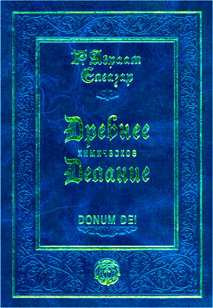 Р. Авраам Елеазар - Древнее Химическое Делание