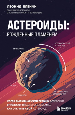 Еленин Леонид - Астероиды - рожденные пламенем