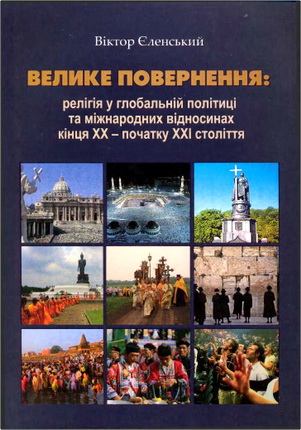 Віктор Єленський - Велике повернення - Релігія у глобальній політиці та міжнародних відносинах кінця XX - початку XXI століття