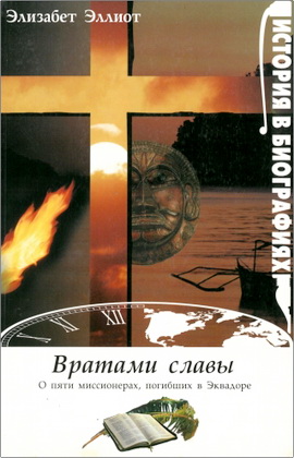 Эллиот Элизабет - Вратами славы - О пяти миссионерах, погибших в Эквадоре