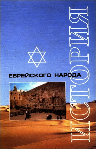Стер Яковлевич Елисаветский - История еврейского народа