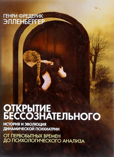 Генри Фредерик Элленбергер - Открытие бессознательного в 2-х томах
