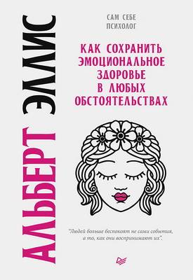 Эллис А. - Как сохранить эмоциональное здоровье в любых обстоятельствах