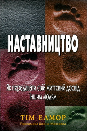 Тім Елмор – Наставництво - Як передавати свій життєвий досвід іншим людям