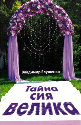 Владимир Елушенко – Тайна сия велика