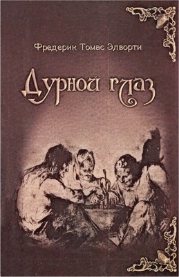 Фредерик Томас Элворти - Дурной глаз