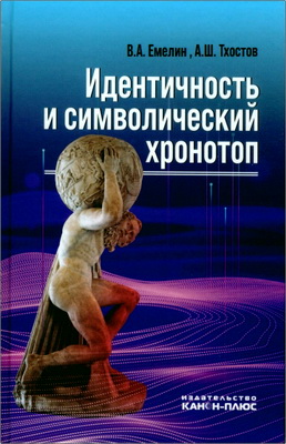 Емелин Вадим, Тхостов Александр - Идентичность и символический хронотоп