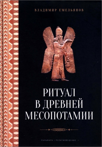 Ритуал в древней Месопотамии - Емельянов В. В.