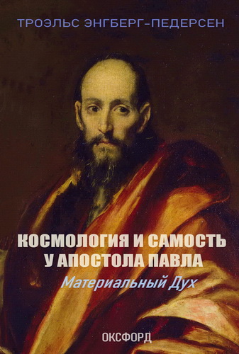 Энгберг-Педерсен, Троэльс. Космология и самость у апостола Павла. Материальный дух