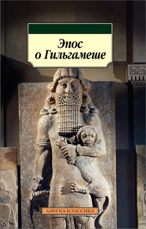 Эпос о Гильгамеше