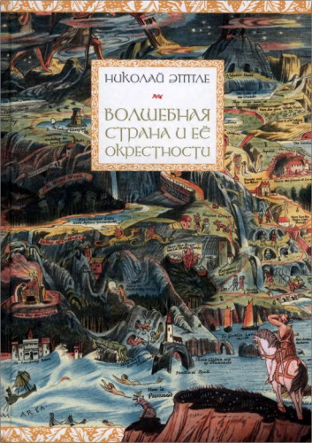 Эппле, Николай - Волшебная страна и её окрестности